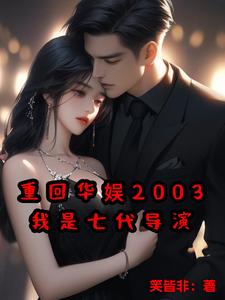 重回华娱2003，我是七代导演