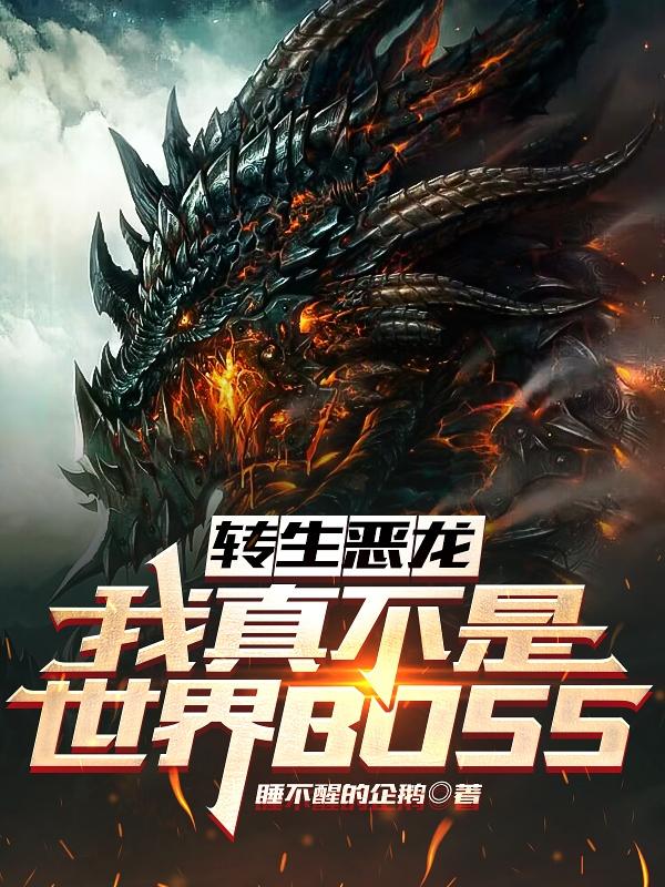 转生恶龙：我真不是世界BOSS